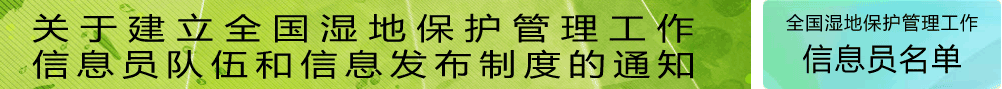 關(guān)于建立全國(guó)濕地保護(hù)管理工作信息員隊(duì)伍和信息發(fā)布制度的通知