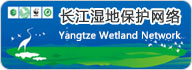 長(zhǎng)江濕地保護(hù)網(wǎng)絡(luò)