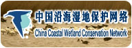中國(guó)沿海濕地保護(hù)網(wǎng)絡(luò)