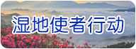 濕地使者行動(dòng)