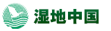 GEF中國濕地保護體系項目
